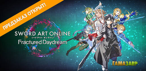 Цифровая дистрибуция - SWORD ART ONLINE Fractured Daydream — доступен предварительный заказ! Цифровая дистрибуция - SWORD ART ONLINE Fractured Daydream — доступен предварительный заказ!
